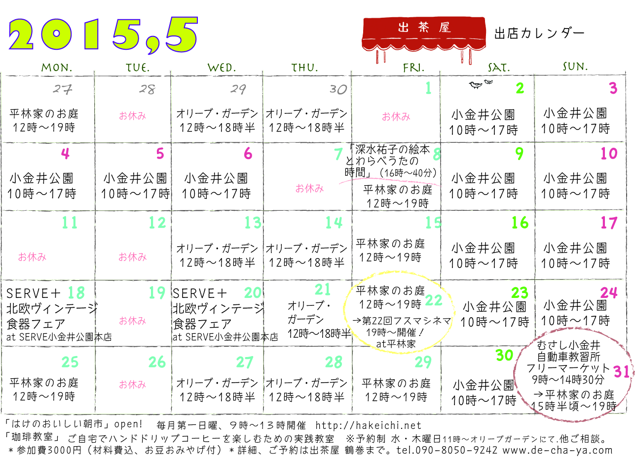 5月の出店カレンダー