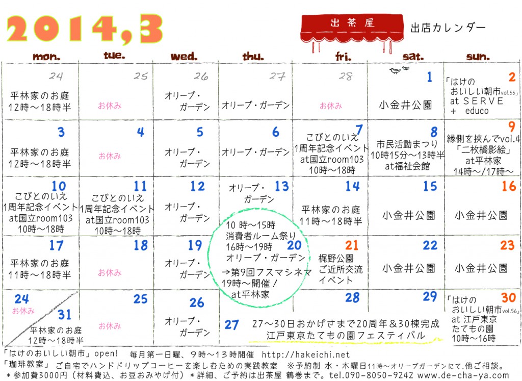 出茶屋カレンダー3月