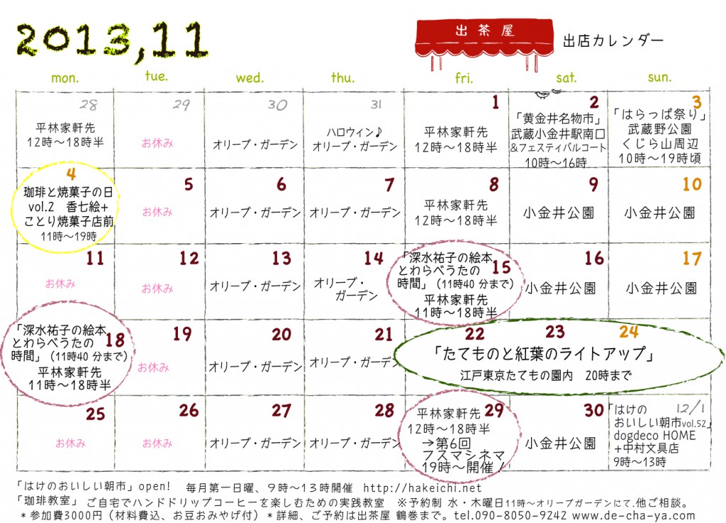 出茶屋カレンダー11月