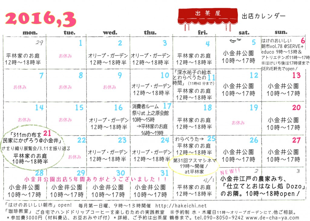 出茶屋カレンダー2016年3月