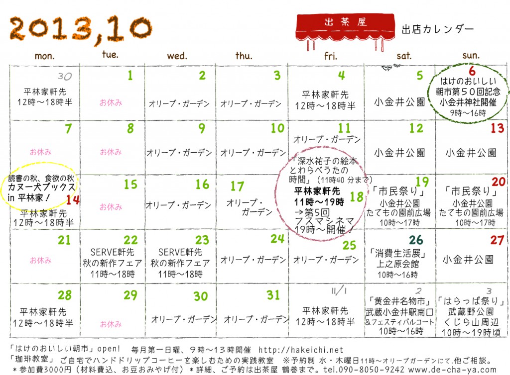 出茶屋カレンダー10月