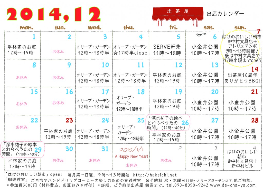 出茶屋カレンダー2014年12月