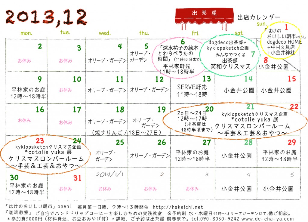 出茶屋12月カレンダー