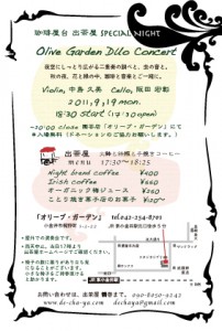 オリーブガーデンコンサート