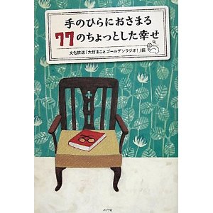 手のひらにおさまる77のちょっとした幸せ