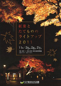 紅葉とたてもののライトアップ２０１１