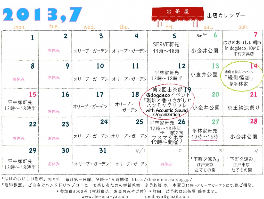 出茶屋カレンダー7月