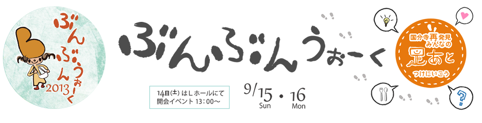 国分寺ぶんぶんウォーク
