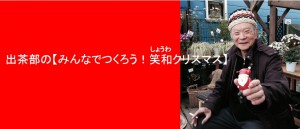 笑和クリスマス