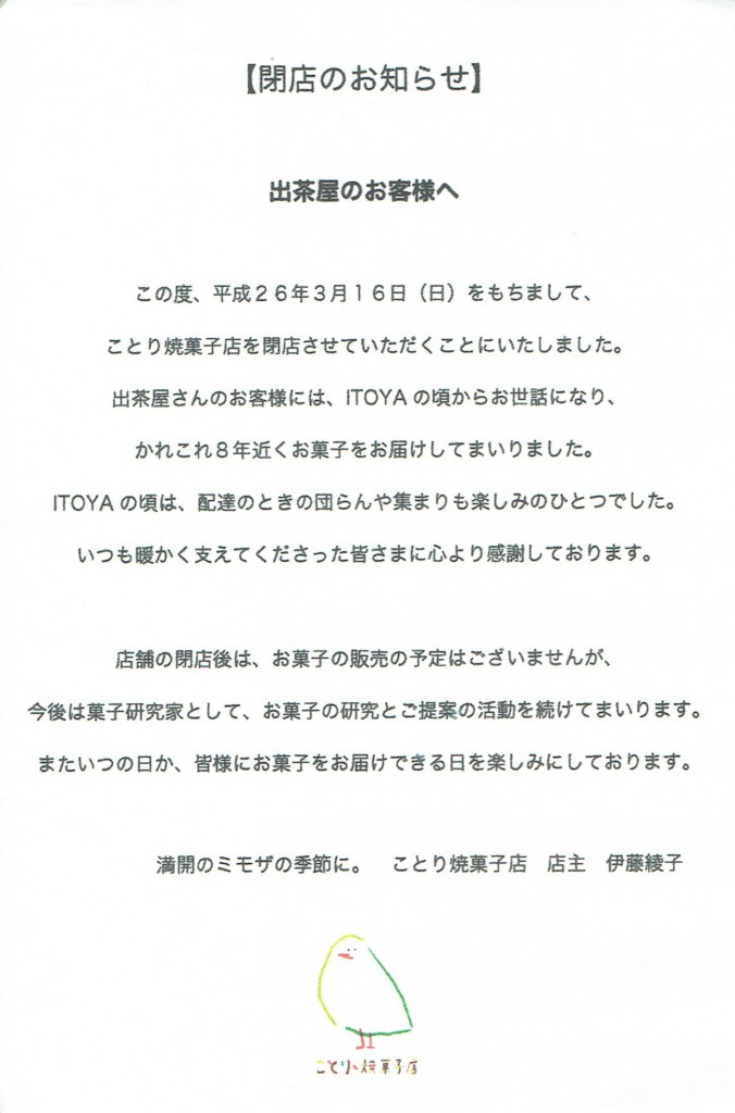 ことり焼菓子店、閉店のお知らせ