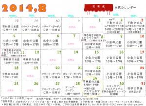 出茶屋カレンダー2014年8月