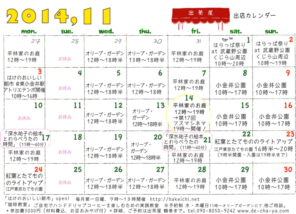 出茶屋カレンダー2014年11月