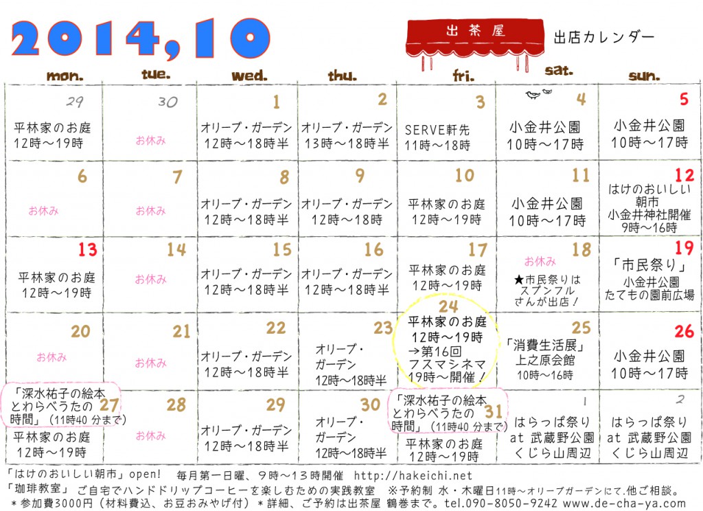 出茶屋カレンダー2014年10月
