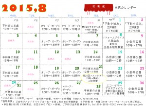 出茶屋カレンダー2015年8月