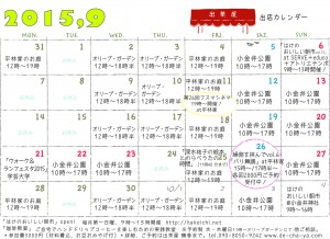 出茶屋カレンダー2015年9月
