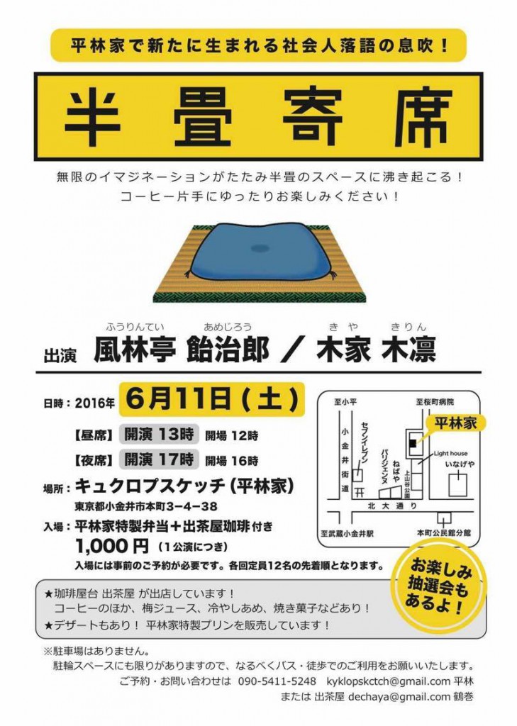 半畳寄席