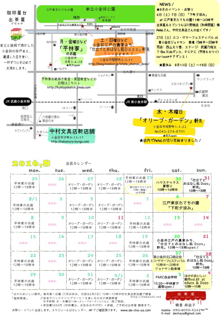 出茶屋カレンダー2016年8月